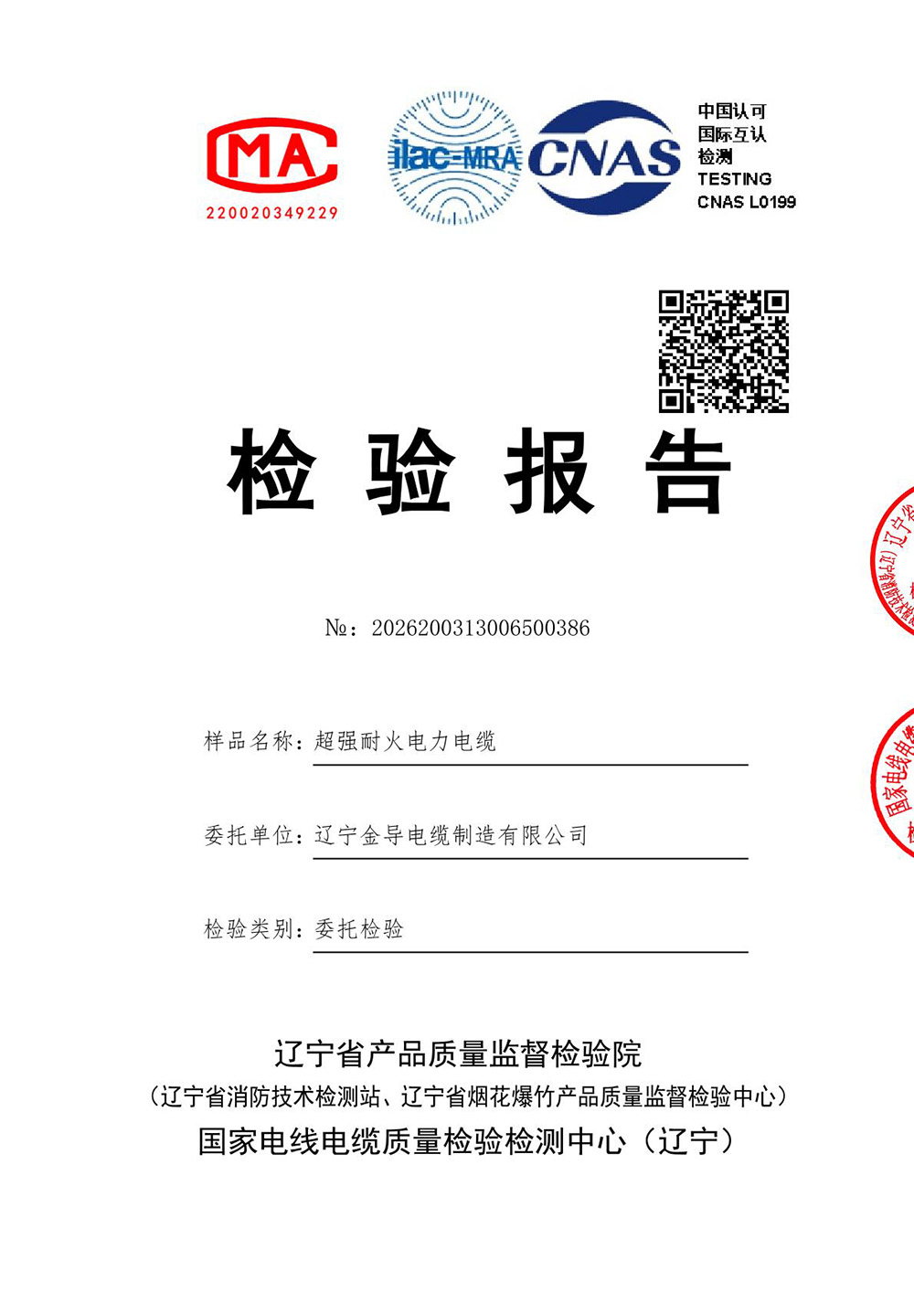 超强耐火电力电缆检测报告