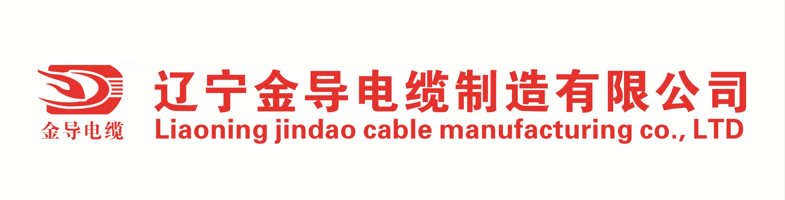 辽宁金导电缆制造有限公司
