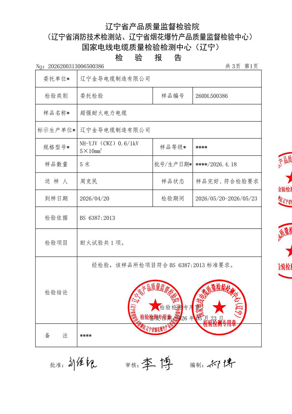超强耐火电力电缆检测报告